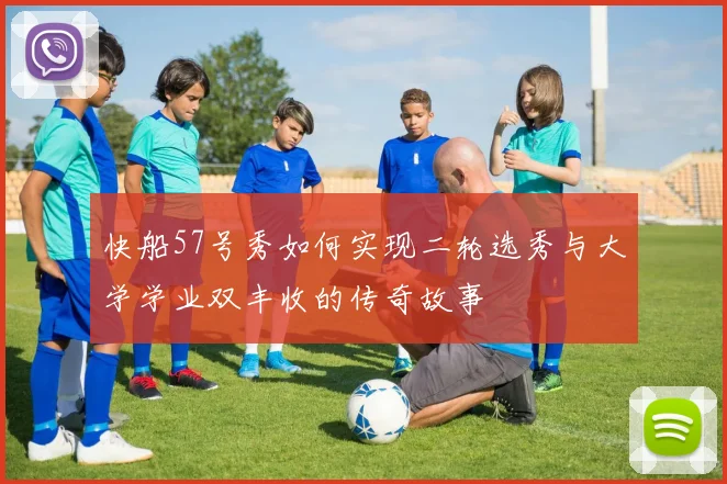 快船57号秀如何实现二轮选秀与大学学业双丰收的传奇故事