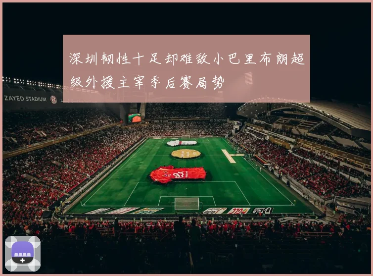 深圳韧性十足却难敌小巴里布朗超级外援主宰季后赛局势