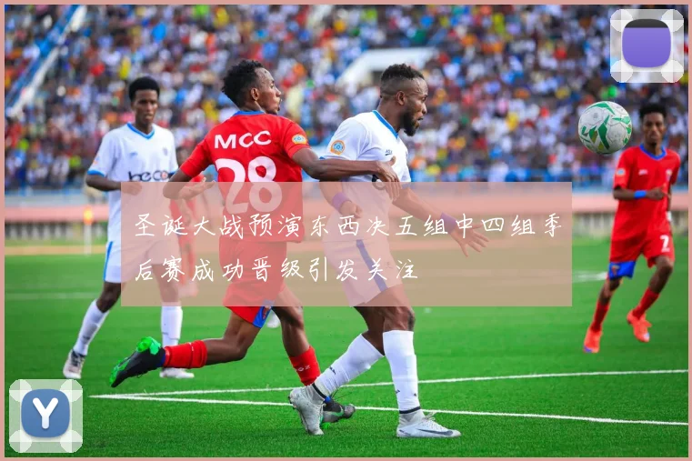 圣诞大战预演东西决五组中四组季后赛成功晋级引发关注